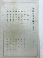 新制大日本讀本