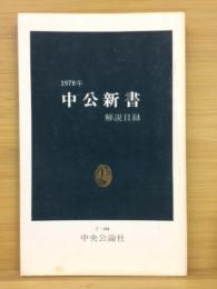 中公新書解説目録　1978