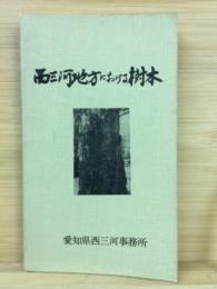 西三河地方における樹木