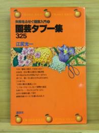 園芸タブー集325 : 失敗をふせぐ園芸入門