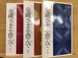 金剛さまを偲んで　上中下　3冊揃い