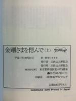 金剛さまを偲んで　上中下　3冊揃い