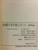 金剛さまを偲んで　上中下　3冊揃い