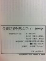 金剛さまを偲んで　上中下　3冊揃い