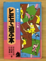 ヒモで遊ぶ本 : 使い方のアイデア集