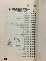 ヒモで遊ぶ本 : 使い方のアイデア集