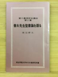 善太先生聖書論を語る ＜(賀川豊彦記念講座 2)＞