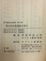 善太先生聖書論を語る ＜(賀川豊彦記念講座 2)＞
