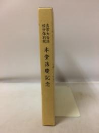 本堂落慶記念 真宗大谷派　佐世保別院