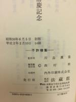 本堂落慶記念 真宗大谷派　佐世保別院