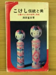 こけし伝統と美 : 心豊かな人形の世界と系統