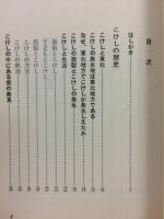 こけし伝統と美 : 心豊かな人形の世界と系統