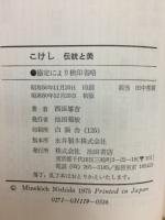 こけし伝統と美 : 心豊かな人形の世界と系統