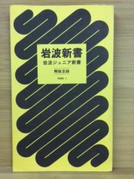 岩波新書・岩波ジュニア新書解説目録