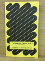 岩波新書・岩波ジュニア新書解説目録