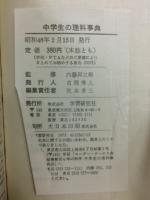 中学生の理科事典