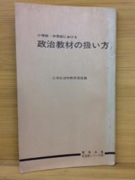 小学校・中学校における　政治教材の扱い方