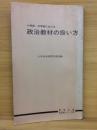 小学校・中学校における　政治教材の扱い方