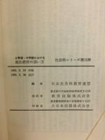 小学校・中学校における　政治教材の扱い方