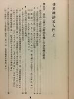 世界経済史入門