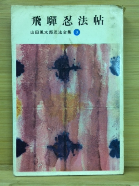【中古】 飛騨忍法帖/文春ネスコ/山田風太郎 飛騨忍法帖(山田風太郎 著) / 古本、中古本、古書籍の通販は