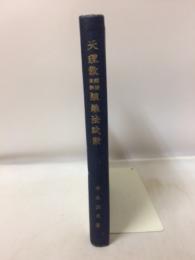 天理教講演教話組織法試案