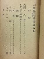 天理教講演教話組織法試案