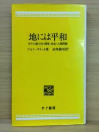 地には平和 : キリスト教と核・環境・南北・人権問題