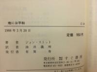 地には平和 : キリスト教と核・環境・南北・人権問題