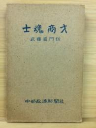 士魂商才 : 武藤嘉門伝