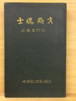 士魂商才 : 武藤嘉門伝
