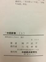 士魂商才 : 武藤嘉門伝