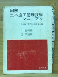 図解土木施工管理技術マニュアル　1.技術編　2.法規編