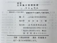 図解土木施工管理技術マニュアル　1.技術編　2.法規編