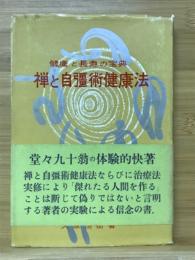 禅と自彊術健康法 : 健康と長寿の宝典