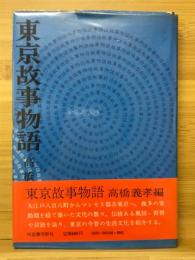 東京故事物語