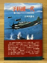 予科練一代 : ある艦攻パイロットの悪戦苦闘記