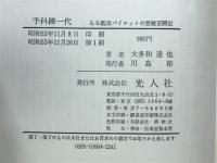 予科練一代 : ある艦攻パイロットの悪戦苦闘記