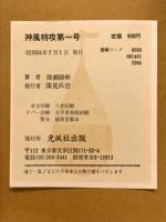 神風特攻第一号