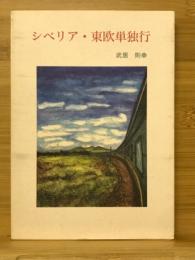 シベリア・東欧単独行