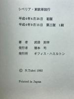 シベリア・東欧単独行