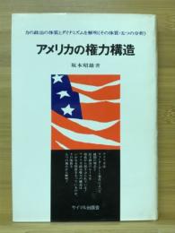 アメリカの権力構造　力の政治の体質とダイナミズムを解明（その体質・五つの分析）