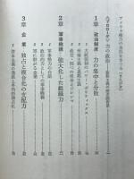 アメリカの権力構造　力の政治の体質とダイナミズムを解明（その体質・五つの分析）