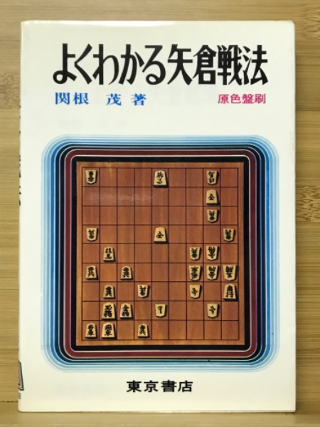 福袋 セール よくわかる矢倉戦法(関根茂 著) / 古本倶楽部株式会社 / 古本 その他