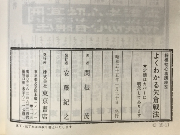 よくわかる矢倉戦法(関根茂 著) / 古本倶楽部株式会社 / 古本