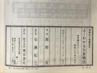よくわかる矢倉戦法