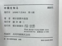 中国を知る