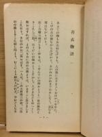 苔の衣　上下巻揃