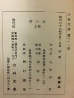苔の衣　上下巻揃