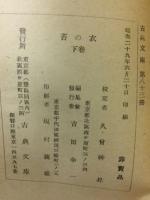 苔の衣　上下巻揃